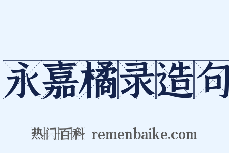 永嘉橘录造句是什么意思的图片